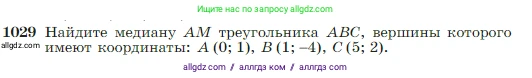 Геометрия, 7-9 класс Учебник, авторы: Атанасян Левон Сергеевич, Бутузов Валентин Фёдорович, Кадомцев Сергей Борисович, Позняк Эдуард Генрихович, Юдина Ирина Игоревна, издательство Просвещение, Москва, 2023, страница 257, номер 1029, Условие