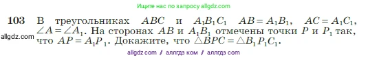 Геометрия, 7-9 класс Учебник, авторы: Атанасян Левон Сергеевич, Бутузов Валентин Фёдорович, Кадомцев Сергей Борисович, Позняк Эдуард Генрихович, Юдина Ирина Игоревна, издательство Просвещение, Москва, 2023, страница 32, номер 103, Условие