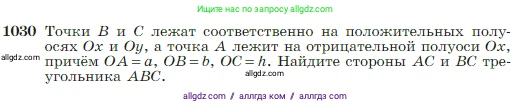 Геометрия, 7-9 класс Учебник, авторы: Атанасян Левон Сергеевич, Бутузов Валентин Фёдорович, Кадомцев Сергей Борисович, Позняк Эдуард Генрихович, Юдина Ирина Игоревна, издательство Просвещение, Москва, 2023, страница 257, номер 1030, Условие
