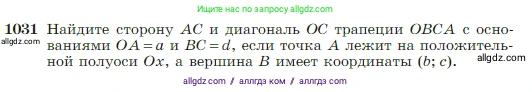 Геометрия, 7-9 класс Учебник, авторы: Атанасян Левон Сергеевич, Бутузов Валентин Фёдорович, Кадомцев Сергей Борисович, Позняк Эдуард Генрихович, Юдина Ирина Игоревна, издательство Просвещение, Москва, 2023, страница 257, номер 1031, Условие