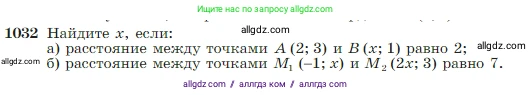 Геометрия, 7-9 класс Учебник, авторы: Атанасян Левон Сергеевич, Бутузов Валентин Фёдорович, Кадомцев Сергей Борисович, Позняк Эдуард Генрихович, Юдина Ирина Игоревна, издательство Просвещение, Москва, 2023, страница 257, номер 1032, Условие