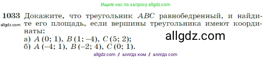 Геометрия, 7-9 класс Учебник, авторы: Атанасян Левон Сергеевич, Бутузов Валентин Фёдорович, Кадомцев Сергей Борисович, Позняк Эдуард Генрихович, Юдина Ирина Игоревна, издательство Просвещение, Москва, 2023, страница 257, номер 1033, Условие