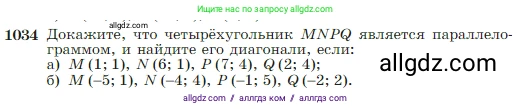 Геометрия, 7-9 класс Учебник, авторы: Атанасян Левон Сергеевич, Бутузов Валентин Фёдорович, Кадомцев Сергей Борисович, Позняк Эдуард Генрихович, Юдина Ирина Игоревна, издательство Просвещение, Москва, 2023, страница 257, номер 1034, Условие