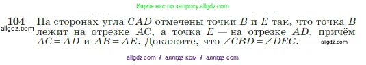 Геометрия, 7-9 класс Учебник, авторы: Атанасян Левон Сергеевич, Бутузов Валентин Фёдорович, Кадомцев Сергей Борисович, Позняк Эдуард Генрихович, Юдина Ирина Игоревна, издательство Просвещение, Москва, 2023, страница 32, номер 104, Условие