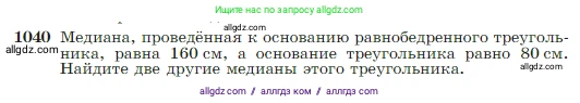 Геометрия, 7-9 класс Учебник, авторы: Атанасян Левон Сергеевич, Бутузов Валентин Фёдорович, Кадомцев Сергей Борисович, Позняк Эдуард Генрихович, Юдина Ирина Игоревна, издательство Просвещение, Москва, 2023, страница 260, номер 1040, Условие
