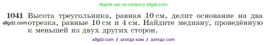 Геометрия, 7-9 класс Учебник, авторы: Атанасян Левон Сергеевич, Бутузов Валентин Фёдорович, Кадомцев Сергей Борисович, Позняк Эдуард Генрихович, Юдина Ирина Игоревна, издательство Просвещение, Москва, 2023, страница 260, номер 1041, Условие
