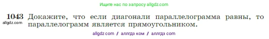 Геометрия, 7-9 класс Учебник, авторы: Атанасян Левон Сергеевич, Бутузов Валентин Фёдорович, Кадомцев Сергей Борисович, Позняк Эдуард Генрихович, Юдина Ирина Игоревна, издательство Просвещение, Москва, 2023, страница 260, номер 1043, Условие