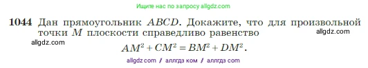 Геометрия, 7-9 класс Учебник, авторы: Атанасян Левон Сергеевич, Бутузов Валентин Фёдорович, Кадомцев Сергей Борисович, Позняк Эдуард Генрихович, Юдина Ирина Игоревна, издательство Просвещение, Москва, 2023, страница 260, номер 1044, Условие