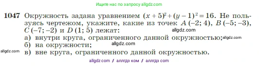 Геометрия, 7-9 класс Учебник, авторы: Атанасян Левон Сергеевич, Бутузов Валентин Фёдорович, Кадомцев Сергей Борисович, Позняк Эдуард Генрихович, Юдина Ирина Игоревна, издательство Просвещение, Москва, 2023, страница 264, номер 1047, Условие