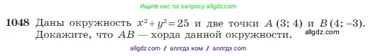 Геометрия, 7-9 класс Учебник, авторы: Атанасян Левон Сергеевич, Бутузов Валентин Фёдорович, Кадомцев Сергей Борисович, Позняк Эдуард Генрихович, Юдина Ирина Игоревна, издательство Просвещение, Москва, 2023, страница 264, номер 1048, Условие