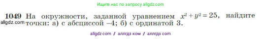 Геометрия, 7-9 класс Учебник, авторы: Атанасян Левон Сергеевич, Бутузов Валентин Фёдорович, Кадомцев Сергей Борисович, Позняк Эдуард Генрихович, Юдина Ирина Игоревна, издательство Просвещение, Москва, 2023, страница 264, номер 1049, Условие