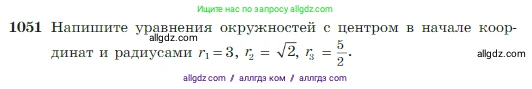 Геометрия, 7-9 класс Учебник, авторы: Атанасян Левон Сергеевич, Бутузов Валентин Фёдорович, Кадомцев Сергей Борисович, Позняк Эдуард Генрихович, Юдина Ирина Игоревна, издательство Просвещение, Москва, 2023, страница 264, номер 1051, Условие