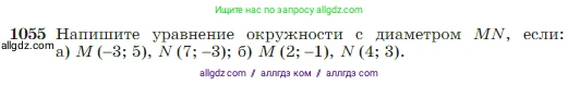 Геометрия, 7-9 класс Учебник, авторы: Атанасян Левон Сергеевич, Бутузов Валентин Фёдорович, Кадомцев Сергей Борисович, Позняк Эдуард Генрихович, Юдина Ирина Игоревна, издательство Просвещение, Москва, 2023, страница 264, номер 1055, Условие