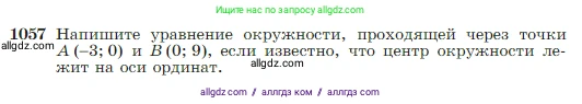 Геометрия, 7-9 класс Учебник, авторы: Атанасян Левон Сергеевич, Бутузов Валентин Фёдорович, Кадомцев Сергей Борисович, Позняк Эдуард Генрихович, Юдина Ирина Игоревна, издательство Просвещение, Москва, 2023, страница 264, номер 1057, Условие