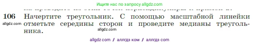 Геометрия, 7-9 класс Учебник, авторы: Атанасян Левон Сергеевич, Бутузов Валентин Фёдорович, Кадомцев Сергей Борисович, Позняк Эдуард Генрихович, Юдина Ирина Игоревна, издательство Просвещение, Москва, 2023, страница 37, номер 106, Условие