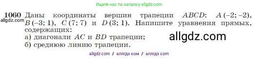 Геометрия, 7-9 класс Учебник, авторы: Атанасян Левон Сергеевич, Бутузов Валентин Фёдорович, Кадомцев Сергей Борисович, Позняк Эдуард Генрихович, Юдина Ирина Игоревна, издательство Просвещение, Москва, 2023, страница 265, номер 1060, Условие