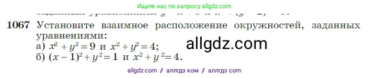 Геометрия, 7-9 класс Учебник, авторы: Атанасян Левон Сергеевич, Бутузов Валентин Фёдорович, Кадомцев Сергей Борисович, Позняк Эдуард Генрихович, Юдина Ирина Игоревна, издательство Просвещение, Москва, 2023, страница 265, номер 1067, Условие