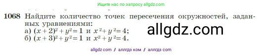 Геометрия, 7-9 класс Учебник, авторы: Атанасян Левон Сергеевич, Бутузов Валентин Фёдорович, Кадомцев Сергей Борисович, Позняк Эдуард Генрихович, Юдина Ирина Игоревна, издательство Просвещение, Москва, 2023, страница 265, номер 1068, Условие