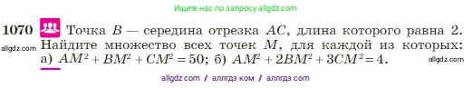 Геометрия, 7-9 класс Учебник, авторы: Атанасян Левон Сергеевич, Бутузов Валентин Фёдорович, Кадомцев Сергей Борисович, Позняк Эдуард Генрихович, Юдина Ирина Игоревна, издательство Просвещение, Москва, 2023, страница 267, номер 1070, Условие