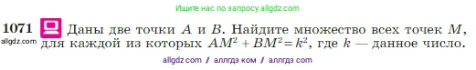 Геометрия, 7-9 класс Учебник, авторы: Атанасян Левон Сергеевич, Бутузов Валентин Фёдорович, Кадомцев Сергей Борисович, Позняк Эдуард Генрихович, Юдина Ирина Игоревна, издательство Просвещение, Москва, 2023, страница 267, номер 1071, Условие