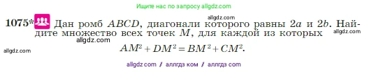 Геометрия, 7-9 класс Учебник, авторы: Атанасян Левон Сергеевич, Бутузов Валентин Фёдорович, Кадомцев Сергей Борисович, Позняк Эдуард Генрихович, Юдина Ирина Игоревна, издательство Просвещение, Москва, 2023, страница 267, номер 1075, Условие
