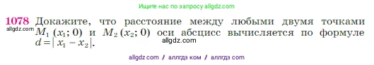 Геометрия, 7-9 класс Учебник, авторы: Атанасян Левон Сергеевич, Бутузов Валентин Фёдорович, Кадомцев Сергей Борисович, Позняк Эдуард Генрихович, Юдина Ирина Игоревна, издательство Просвещение, Москва, 2023, страница 269, номер 1078, Условие