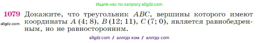 Геометрия, 7-9 класс Учебник, авторы: Атанасян Левон Сергеевич, Бутузов Валентин Фёдорович, Кадомцев Сергей Борисович, Позняк Эдуард Генрихович, Юдина Ирина Игоревна, издательство Просвещение, Москва, 2023, страница 269, номер 1079, Условие