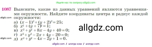 Геометрия, 7-9 класс Учебник, авторы: Атанасян Левон Сергеевич, Бутузов Валентин Фёдорович, Кадомцев Сергей Борисович, Позняк Эдуард Генрихович, Юдина Ирина Игоревна, издательство Просвещение, Москва, 2023, страница 270, номер 1087, Условие