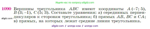 Геометрия, 7-9 класс Учебник, авторы: Атанасян Левон Сергеевич, Бутузов Валентин Фёдорович, Кадомцев Сергей Борисович, Позняк Эдуард Генрихович, Юдина Ирина Игоревна, издательство Просвещение, Москва, 2023, страница 270, номер 1090, Условие