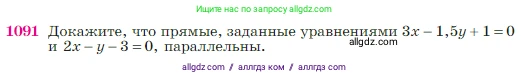 Геометрия, 7-9 класс Учебник, авторы: Атанасян Левон Сергеевич, Бутузов Валентин Фёдорович, Кадомцев Сергей Борисович, Позняк Эдуард Генрихович, Юдина Ирина Игоревна, издательство Просвещение, Москва, 2023, страница 270, номер 1091, Условие