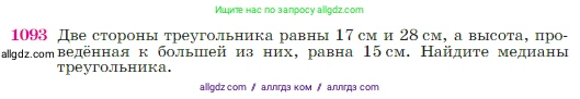 Геометрия, 7-9 класс Учебник, авторы: Атанасян Левон Сергеевич, Бутузов Валентин Фёдорович, Кадомцев Сергей Борисович, Позняк Эдуард Генрихович, Юдина Ирина Игоревна, издательство Просвещение, Москва, 2023, страница 270, номер 1093, Условие