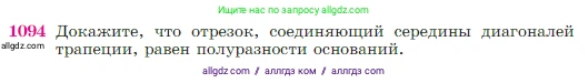 Геометрия, 7-9 класс Учебник, авторы: Атанасян Левон Сергеевич, Бутузов Валентин Фёдорович, Кадомцев Сергей Борисович, Позняк Эдуард Генрихович, Юдина Ирина Игоревна, издательство Просвещение, Москва, 2023, страница 270, номер 1094, Условие