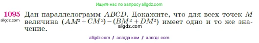 Геометрия, 7-9 класс Учебник, авторы: Атанасян Левон Сергеевич, Бутузов Валентин Фёдорович, Кадомцев Сергей Борисович, Позняк Эдуард Генрихович, Юдина Ирина Игоревна, издательство Просвещение, Москва, 2023, страница 270, номер 1095, Условие
