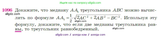 Геометрия, 7-9 класс Учебник, авторы: Атанасян Левон Сергеевич, Бутузов Валентин Фёдорович, Кадомцев Сергей Борисович, Позняк Эдуард Генрихович, Юдина Ирина Игоревна, издательство Просвещение, Москва, 2023, страница 270, номер 1096, Условие