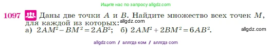 Геометрия, 7-9 класс Учебник, авторы: Атанасян Левон Сергеевич, Бутузов Валентин Фёдорович, Кадомцев Сергей Борисович, Позняк Эдуард Генрихович, Юдина Ирина Игоревна, издательство Просвещение, Москва, 2023, страница 270, номер 1097, Условие