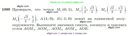 Геометрия, 7-9 класс Учебник, авторы: Атанасян Левон Сергеевич, Бутузов Валентин Фёдорович, Кадомцев Сергей Борисович, Позняк Эдуард Генрихович, Юдина Ирина Игоревна, издательство Просвещение, Москва, 2023, страница 275, номер 1099, Условие