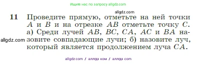 Геометрия, 7-9 класс Учебник, авторы: Атанасян Левон Сергеевич, Бутузов Валентин Фёдорович, Кадомцев Сергей Борисович, Позняк Эдуард Генрихович, Юдина Ирина Игоревна, издательство Просвещение, Москва, 2023, страница 10, номер 11, Условие