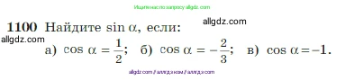 Геометрия, 7-9 класс Учебник, авторы: Атанасян Левон Сергеевич, Бутузов Валентин Фёдорович, Кадомцев Сергей Борисович, Позняк Эдуард Генрихович, Юдина Ирина Игоревна, издательство Просвещение, Москва, 2023, страница 275, номер 1100, Условие