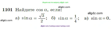 Геометрия, 7-9 класс Учебник, авторы: Атанасян Левон Сергеевич, Бутузов Валентин Фёдорович, Кадомцев Сергей Борисович, Позняк Эдуард Генрихович, Юдина Ирина Игоревна, издательство Просвещение, Москва, 2023, страница 275, номер 1101, Условие