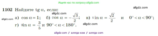 Геометрия, 7-9 класс Учебник, авторы: Атанасян Левон Сергеевич, Бутузов Валентин Фёдорович, Кадомцев Сергей Борисович, Позняк Эдуард Генрихович, Юдина Ирина Игоревна, издательство Просвещение, Москва, 2023, страница 275, номер 1102, Условие