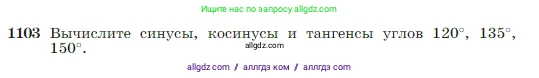 Геометрия, 7-9 класс Учебник, авторы: Атанасян Левон Сергеевич, Бутузов Валентин Фёдорович, Кадомцев Сергей Борисович, Позняк Эдуард Генрихович, Юдина Ирина Игоревна, издательство Просвещение, Москва, 2023, страница 275, номер 1103, Условие