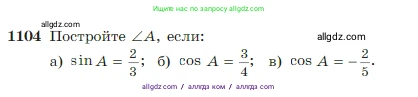 Геометрия, 7-9 класс Учебник, авторы: Атанасян Левон Сергеевич, Бутузов Валентин Фёдорович, Кадомцев Сергей Борисович, Позняк Эдуард Генрихович, Юдина Ирина Игоревна, издательство Просвещение, Москва, 2023, страница 275, номер 1104, Условие