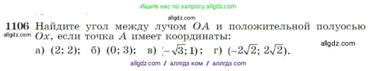 Геометрия, 7-9 класс Учебник, авторы: Атанасян Левон Сергеевич, Бутузов Валентин Фёдорович, Кадомцев Сергей Борисович, Позняк Эдуард Генрихович, Юдина Ирина Игоревна, издательство Просвещение, Москва, 2023, страница 275, номер 1106, Условие