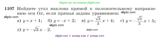 Геометрия, 7-9 класс Учебник, авторы: Атанасян Левон Сергеевич, Бутузов Валентин Фёдорович, Кадомцев Сергей Борисович, Позняк Эдуард Генрихович, Юдина Ирина Игоревна, издательство Просвещение, Москва, 2023, страница 276, номер 1107, Условие