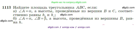 Геометрия, 7-9 класс Учебник, авторы: Атанасян Левон Сергеевич, Бутузов Валентин Фёдорович, Кадомцев Сергей Борисович, Позняк Эдуард Генрихович, Юдина Ирина Игоревна, издательство Просвещение, Москва, 2023, страница 281, номер 1113, Условие