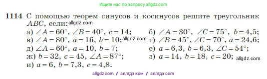 Геометрия, 7-9 класс Учебник, авторы: Атанасян Левон Сергеевич, Бутузов Валентин Фёдорович, Кадомцев Сергей Борисович, Позняк Эдуард Генрихович, Юдина Ирина Игоревна, издательство Просвещение, Москва, 2023, страница 282, номер 1114, Условие