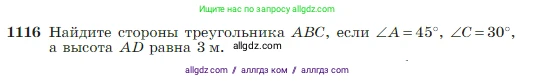 Геометрия, 7-9 класс Учебник, авторы: Атанасян Левон Сергеевич, Бутузов Валентин Фёдорович, Кадомцев Сергей Борисович, Позняк Эдуард Генрихович, Юдина Ирина Игоревна, издательство Просвещение, Москва, 2023, страница 282, номер 1116, Условие