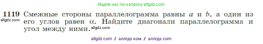 Геометрия, 7-9 класс Учебник, авторы: Атанасян Левон Сергеевич, Бутузов Валентин Фёдорович, Кадомцев Сергей Борисович, Позняк Эдуард Генрихович, Юдина Ирина Игоревна, издательство Просвещение, Москва, 2023, страница 282, номер 1119, Условие