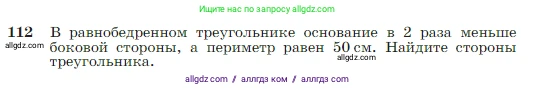 Геометрия, 7-9 класс Учебник, авторы: Атанасян Левон Сергеевич, Бутузов Валентин Фёдорович, Кадомцев Сергей Борисович, Позняк Эдуард Генрихович, Юдина Ирина Игоревна, издательство Просвещение, Москва, 2023, страница 37, номер 112, Условие