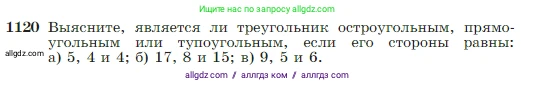 Геометрия, 7-9 класс Учебник, авторы: Атанасян Левон Сергеевич, Бутузов Валентин Фёдорович, Кадомцев Сергей Борисович, Позняк Эдуард Генрихович, Юдина Ирина Игоревна, издательство Просвещение, Москва, 2023, страница 282, номер 1120, Условие